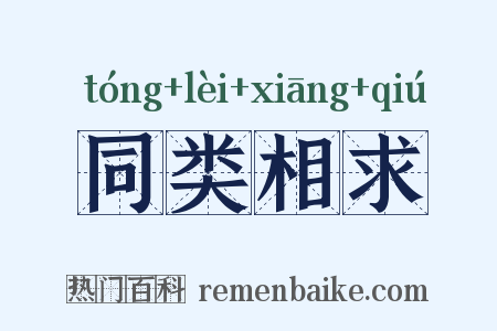 同类相求是什么意思的图片